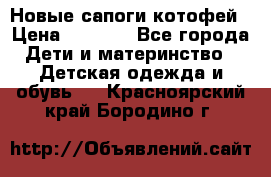 Новые сапоги котофей › Цена ­ 2 000 - Все города Дети и материнство » Детская одежда и обувь   . Красноярский край,Бородино г.